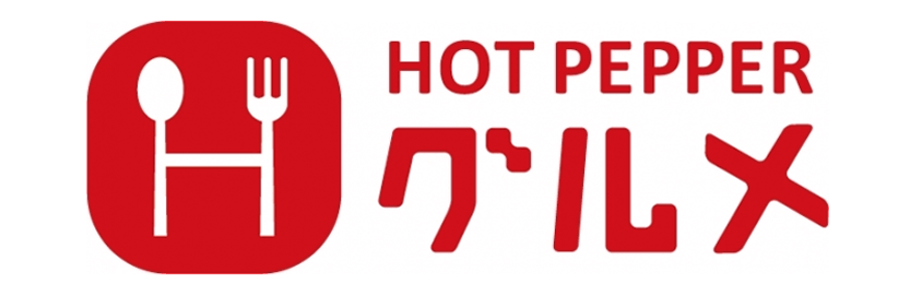 ホットペッパー